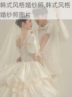 韩式风格婚纱照,韩式风格婚纱照图片