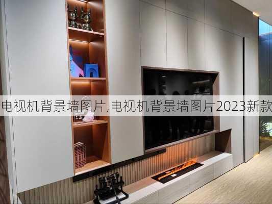 电视机背景墙图片,电视机背景墙图片2023新款