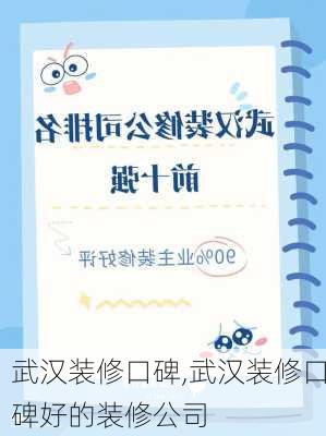 武汉装修口碑,武汉装修口碑好的装修公司