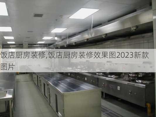 饭店厨房装修,饭店厨房装修效果图2023新款图片