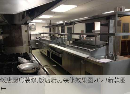 饭店厨房装修,饭店厨房装修效果图2023新款图片