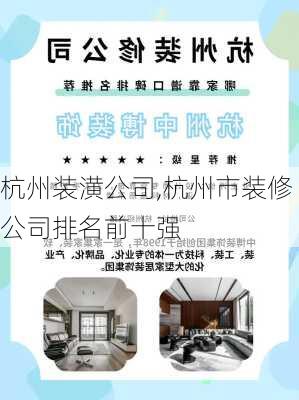 杭州装潢公司,杭州市装修公司排名前十强