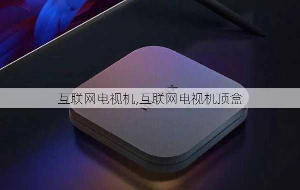 互联网电视机,互联网电视机顶盒