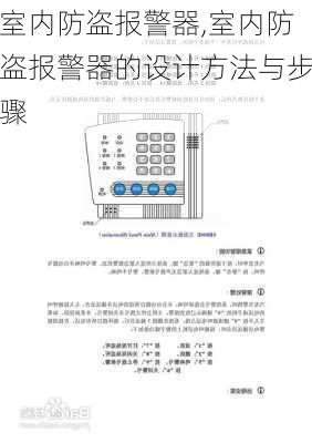 室内防盗报警器,室内防盗报警器的设计方法与步骤