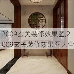 2009玄关装修效果图,2009玄关装修效果图大全