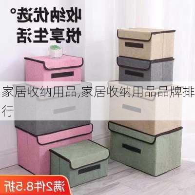 家居收纳用品,家居收纳用品品牌排行