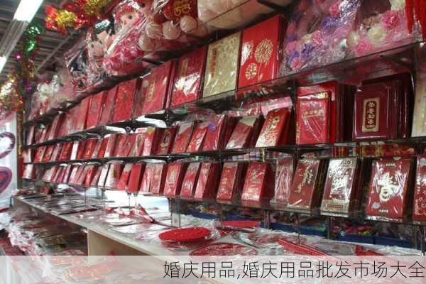 婚庆用品,婚庆用品批发市场大全