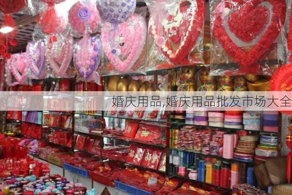 婚庆用品,婚庆用品批发市场大全