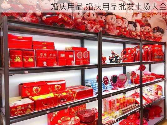 婚庆用品,婚庆用品批发市场大全