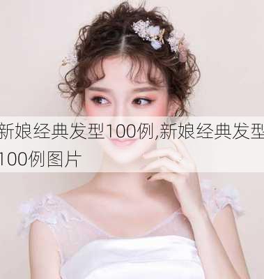 新娘经典发型100例,新娘经典发型100例图片