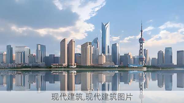 现代建筑,现代建筑图片