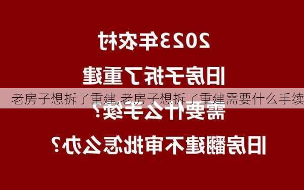 老房子想拆了重建,老房子想拆了重建需要什么手续