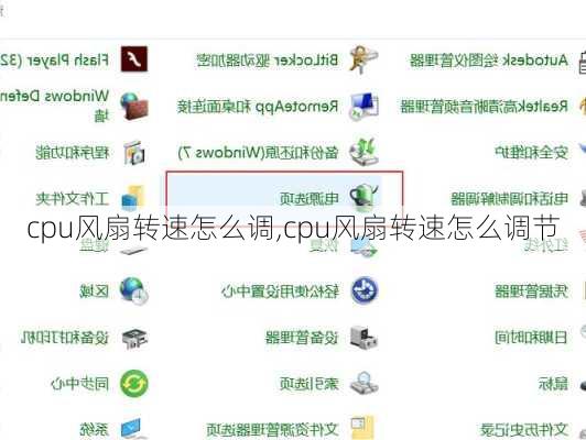 cpu风扇转速怎么调,cpu风扇转速怎么调节