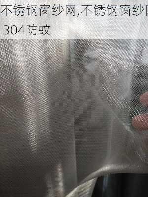 不锈钢窗纱网,不锈钢窗纱网 304防蚊