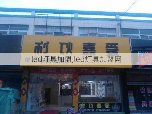 led灯具加盟,led灯具加盟网