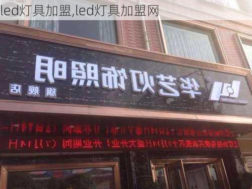 led灯具加盟,led灯具加盟网