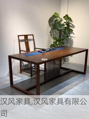 汉风家具,汉风家具有限公司