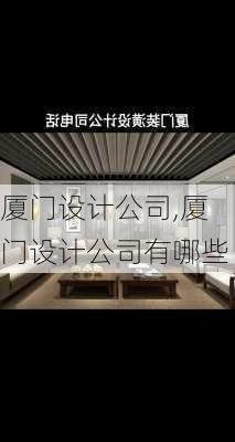 厦门设计公司,厦门设计公司有哪些