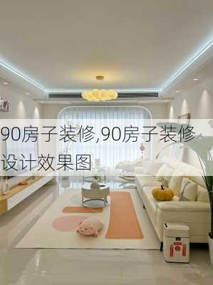 90房子装修,90房子装修设计效果图