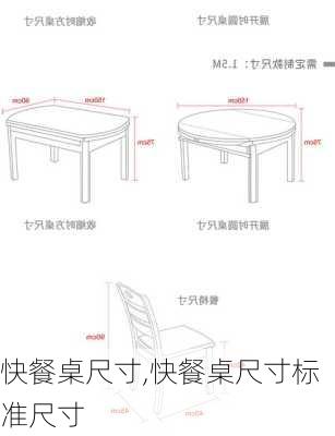 快餐桌尺寸,快餐桌尺寸标准尺寸