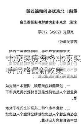 北京买房资格,北京买房资格最新政策