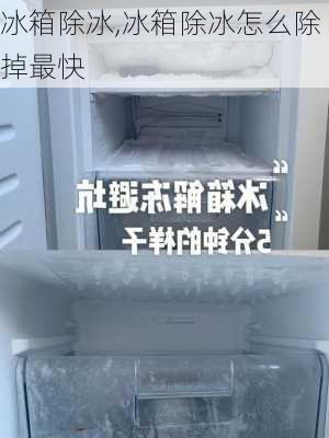 冰箱除冰,冰箱除冰怎么除掉最快