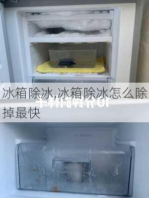 冰箱除冰,冰箱除冰怎么除掉最快