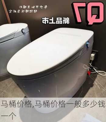 马桶价格,马桶价格一般多少钱一个