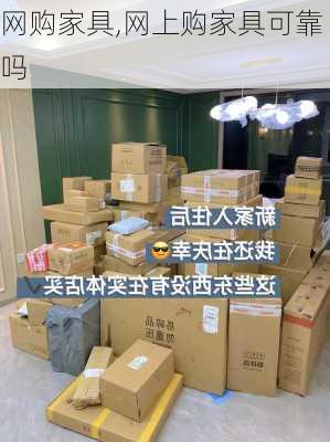 网购家具,网上购家具可靠吗