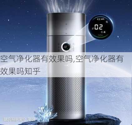 空气净化器有效果吗,空气净化器有效果吗知乎