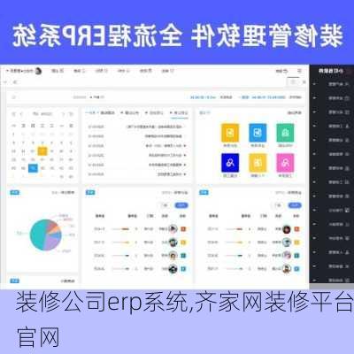 装修公司erp系统,齐家网装修平台官网