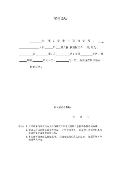 居住证明怎么开,居住证明怎么开需要什么材料