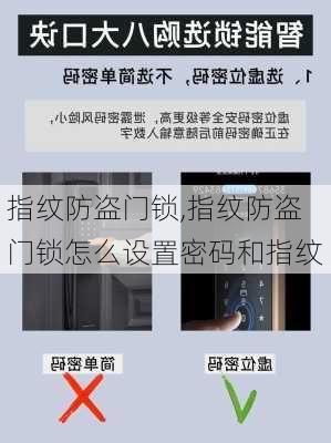 指纹防盗门锁,指纹防盗门锁怎么设置密码和指纹