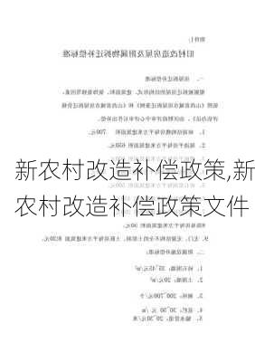 新农村改造补偿政策,新农村改造补偿政策文件