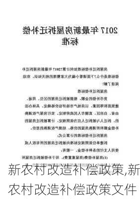 新农村改造补偿政策,新农村改造补偿政策文件