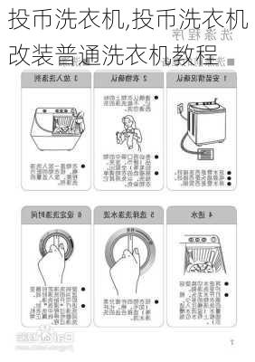 投币洗衣机,投币洗衣机改装普通洗衣机教程