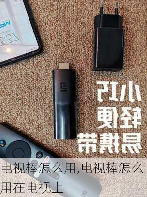 电视棒怎么用,电视棒怎么用在电视上