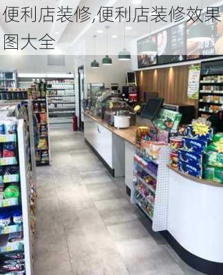 便利店装修,便利店装修效果图大全