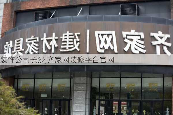 装饰公司长沙,齐家网装修平台官网