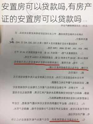 安置房可以贷款吗,有房产证的安置房可以贷款吗