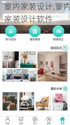 室内家装设计,室内家装设计软件