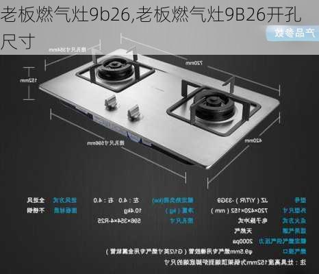 老板燃气灶9b26,老板燃气灶9B26开孔尺寸