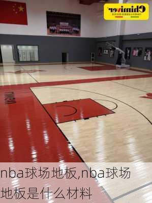 nba球场地板,nba球场地板是什么材料