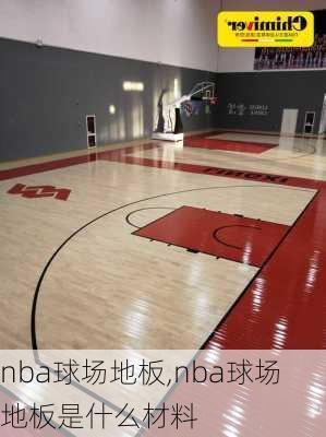 nba球场地板,nba球场地板是什么材料