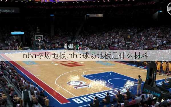 nba球场地板,nba球场地板是什么材料