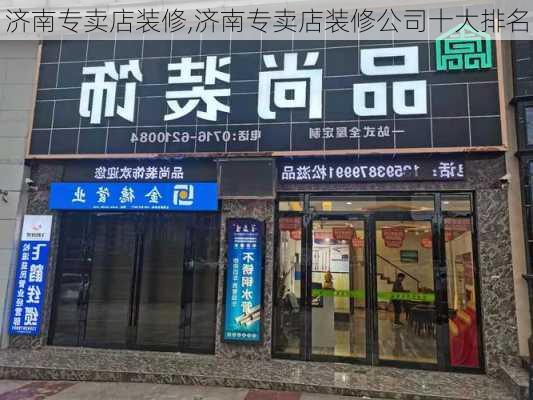 济南专卖店装修,济南专卖店装修公司十大排名