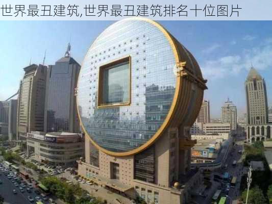 世界最丑建筑,世界最丑建筑排名十位图片