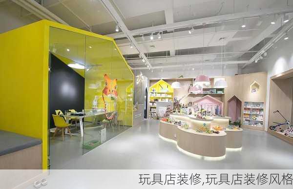 玩具店装修,玩具店装修风格