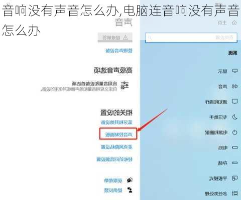 音响没有声音怎么办,电脑连音响没有声音怎么办