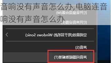 音响没有声音怎么办,电脑连音响没有声音怎么办
